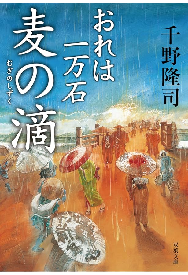 Amazon.co.jp: おれは一万石 (双葉文庫) : 千野 隆司: 本